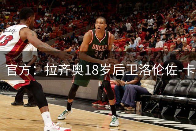 官方：拉齐奥18岁后卫洛伦佐-卡尔瓦尼永久转会AC米兰